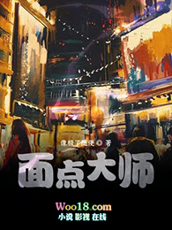 面点大师是什么梗